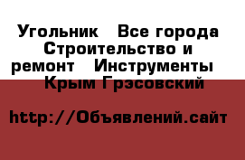 Угольник - Все города Строительство и ремонт » Инструменты   . Крым,Грэсовский